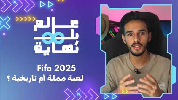 فيفا 2025 لعبة مملة ام تاريخية ؟