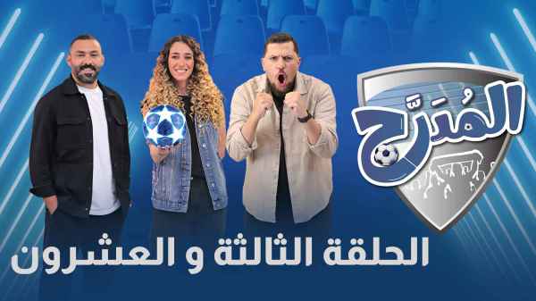 الحلقة الثالثة و العشرون