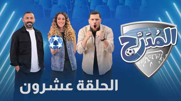 الحلقة العشرين