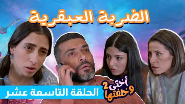 الحلقة التاسعة عشر - الضربة العبقرية