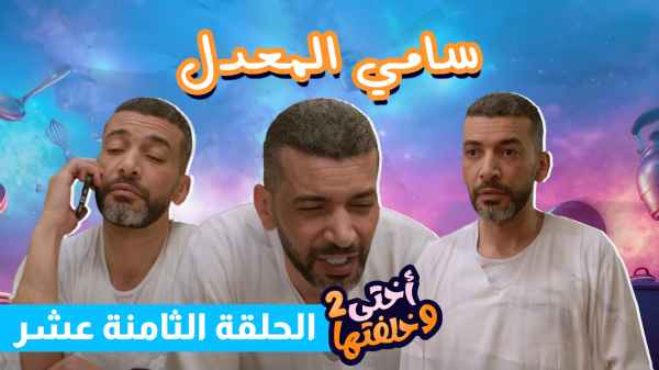 الحلقة الثامنة عشر - سامي المعدل