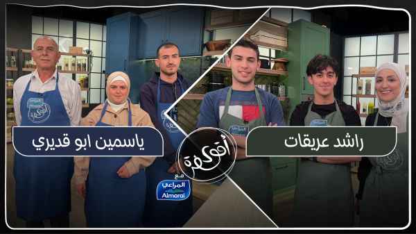 الحلقة الثامنة عشر - راشد عريقات ضد ياسمين أبو قديري
