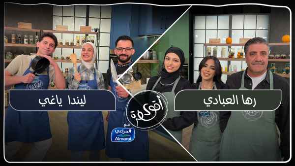 رها العبادي ضد ليندا ياغي