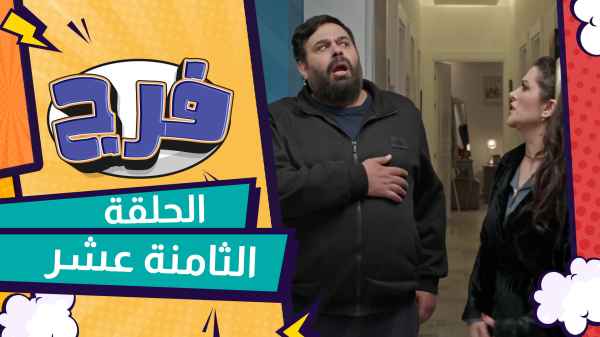 الحلقة الثامنة عشر