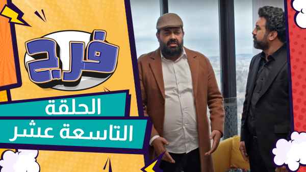 الحلقة التاسعة عشر