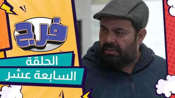 الحلقة السابعة عشر