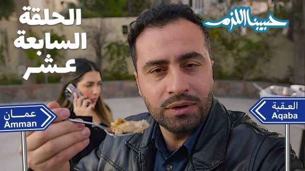 الحلقة السابعة عشر - إرث الأردن