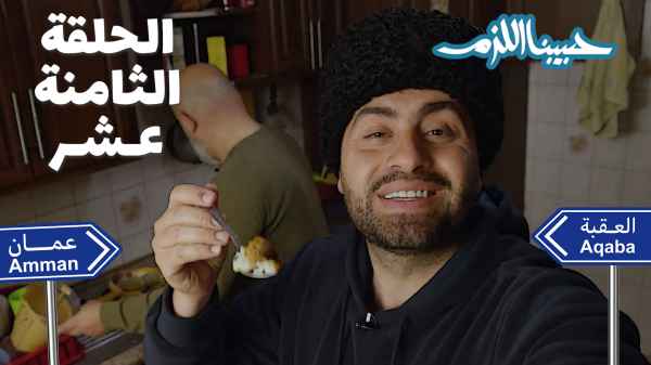 الحلقة الثامنة عشر