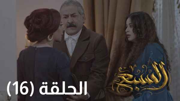 الحلقة السادسة عشر