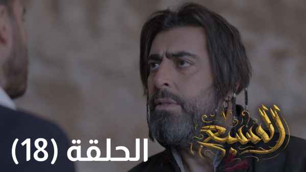 الحلقة الثامنة عشر