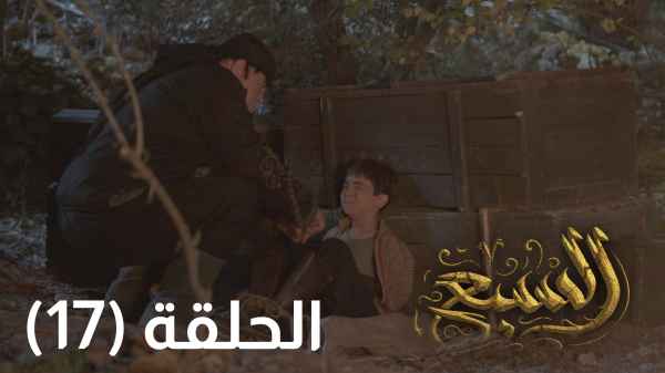 الحلقة السابعة عشر