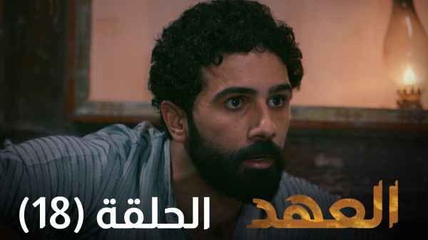 الحلقة الثامنة عشر