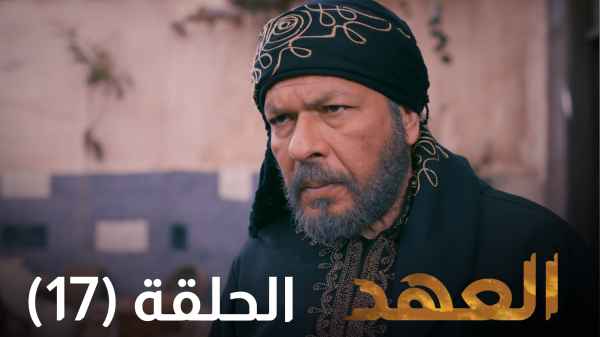 الحلقة السابعة عشر