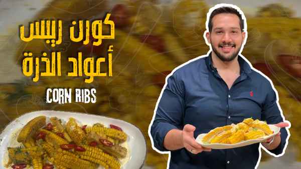 Corn Ribs