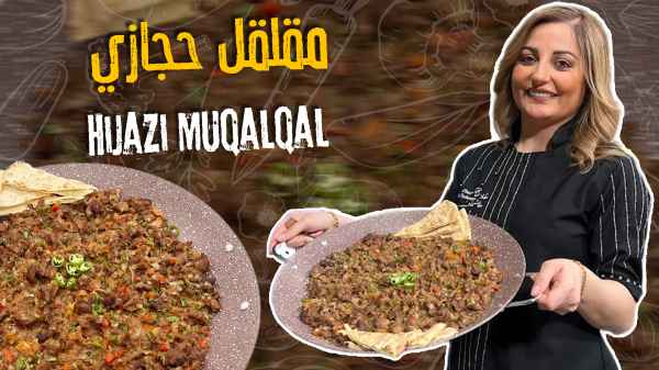 Hijazi Muqalqal