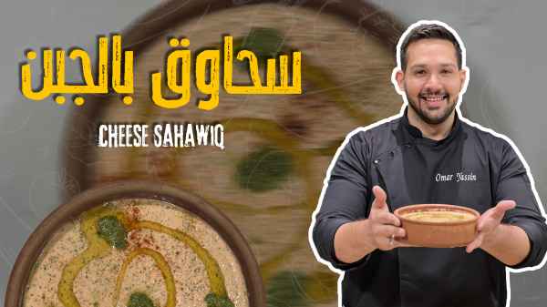 Cheese Sahawiq