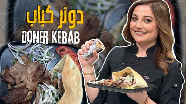 دونر كباب