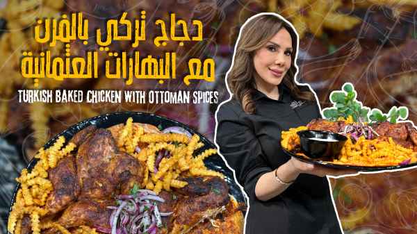 دجاج تركي بالفرن مع البهارات العثمانية: