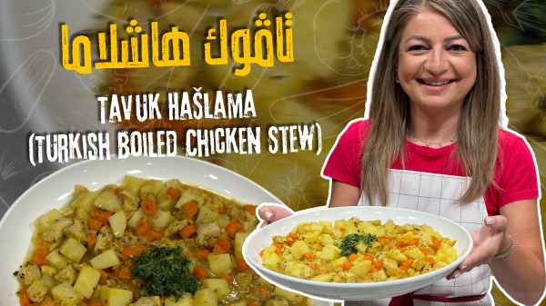 Tavuk Haşlama (Turkish Boiled Chicken Stew)