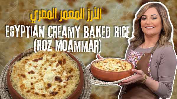 Egyptian Creamy Baked Rice (Roz Moammar)