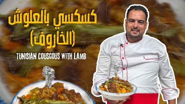 Tunisian Couscous with Lamb