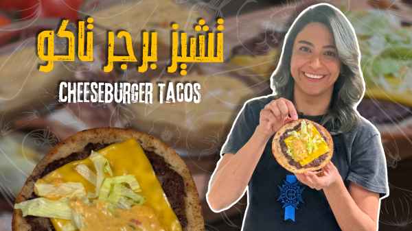 تشيز برجر تاكو