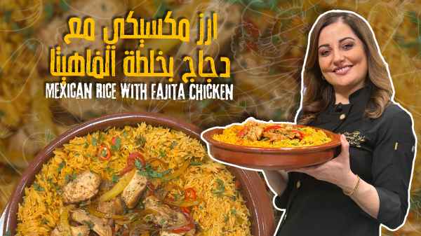 ارز مكسيكي مع دجاج بخلطة الفاهيتا