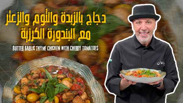 Butter Garlic Thyme Chicken with Cherry Tomatoes