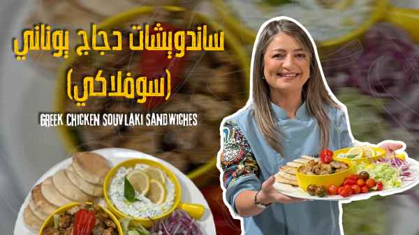 Greek Chicken Souvlaki Sandwiches
