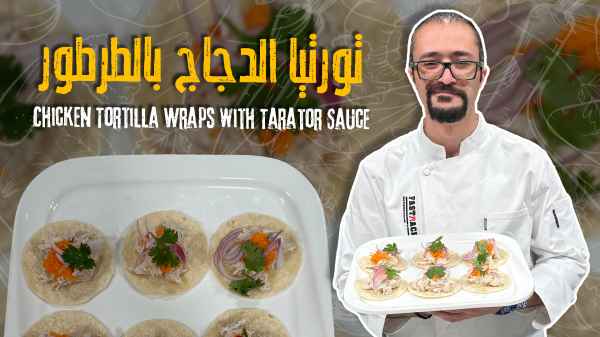 تورتيا الدجاج بالطرطور