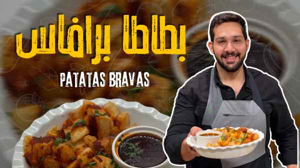 Patatas Bravas