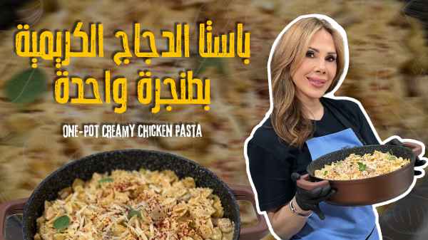 One-Pot Creamy Chicken Pasta