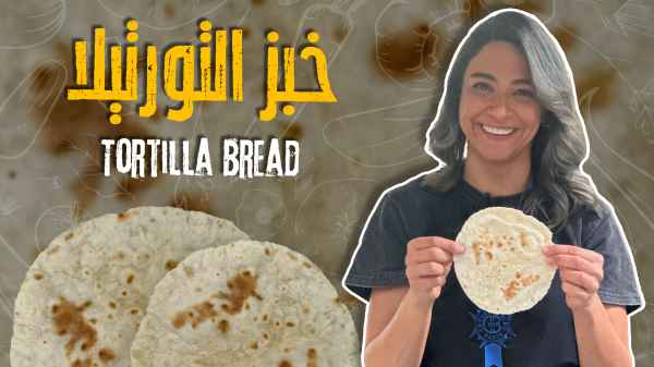 خبز التورتيلا