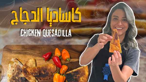 كاساديا الدجاج
