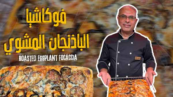Roasted eggplant focaccia