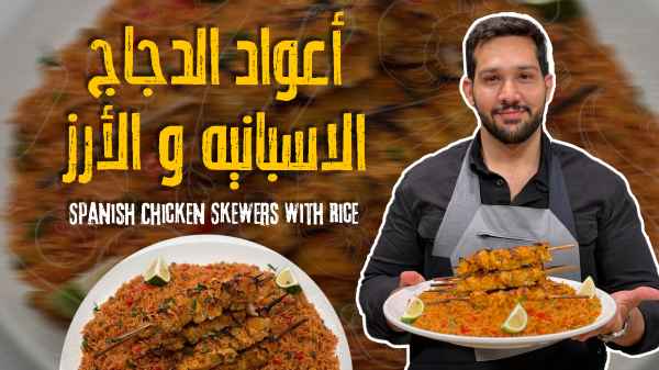 Spanish Chicken Skewers with Rice