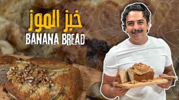 خبز الموز