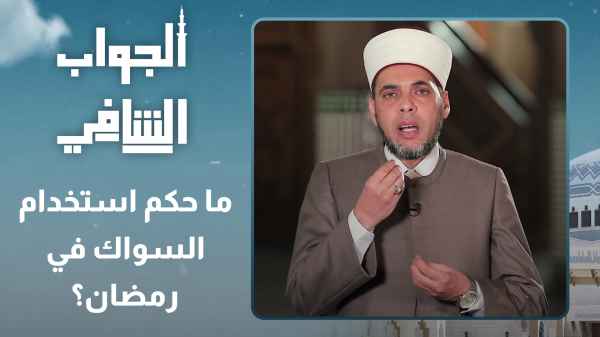 ما حكم استخدام السواك في رمضان؟
