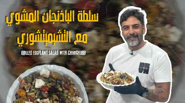 Grilled Eggplant Salad with Chimichurri