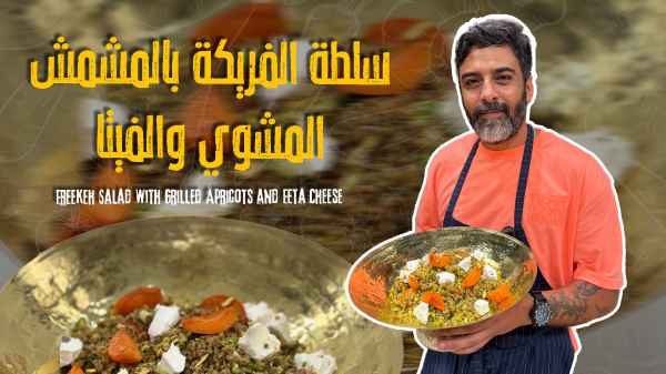 Freekeh Salad with Grilled Apricots and Feta Cheese