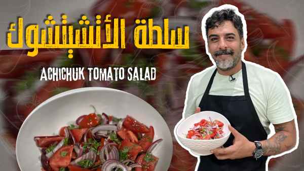 Achichuk Tomato Salad