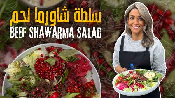 سلطة شاورما لحم