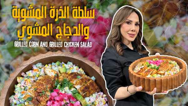 سلطة الذرة المشوية والدجاج المشوي: