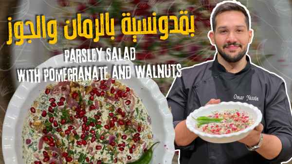 Parsley Salad with Pomegranate and Walnuts