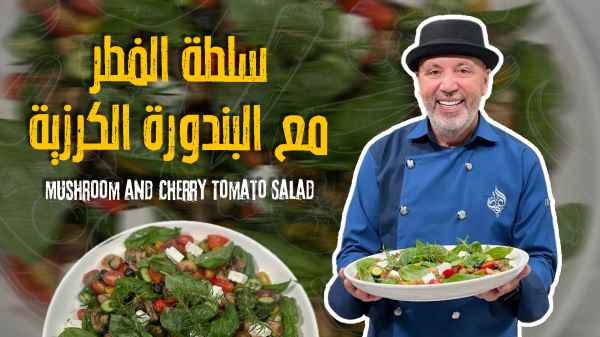Mushroom and Cherry Tomato Salad