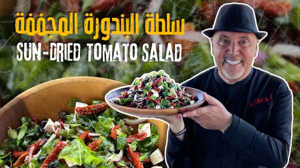 سلطة البندورة المجففة