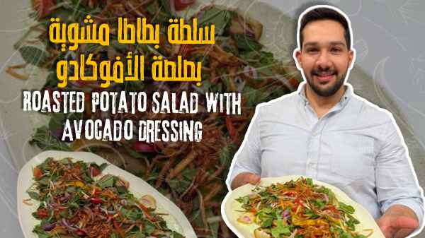 Grilled potato salad with avocado sauce