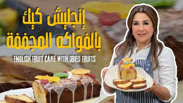 English Fruit Cake with Dried Fruits