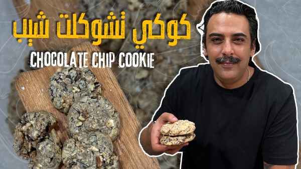 كوكيز تشوكلت تشيب
