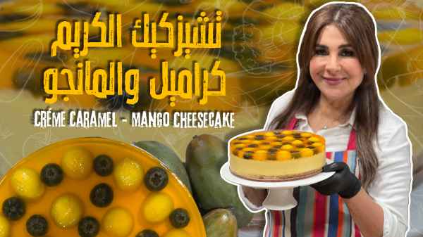 تشيزكيك الكريم كراميل و المانجو